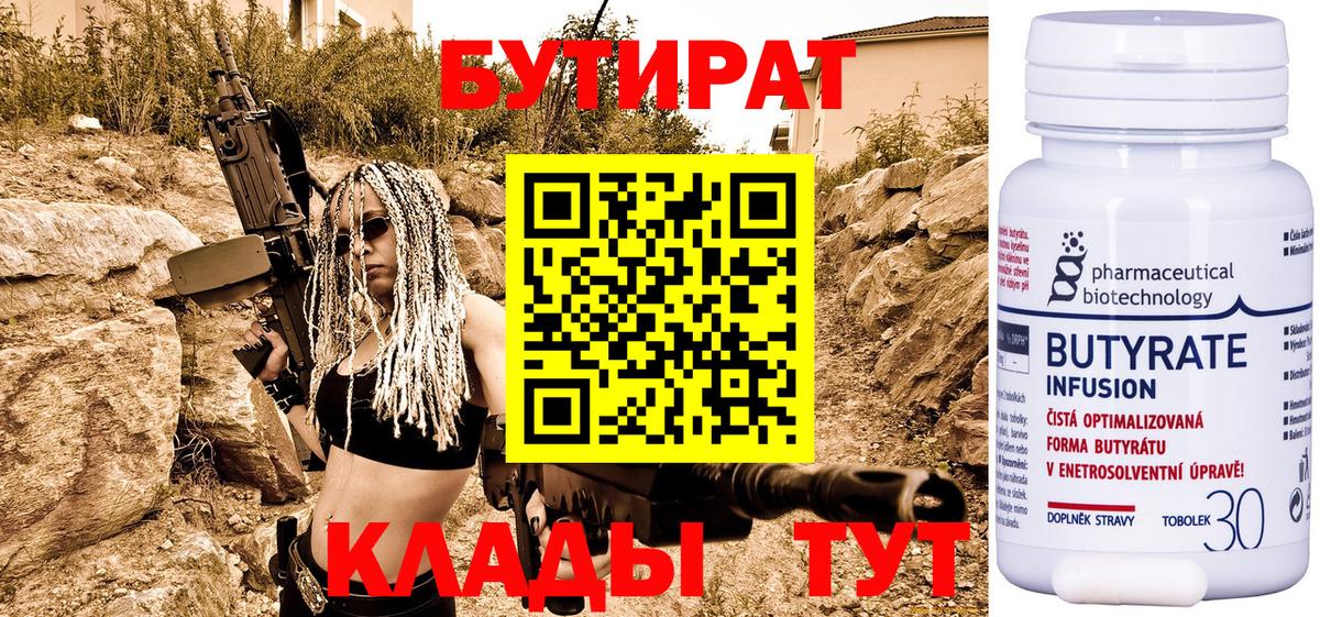БУТИРАТ Butirat Великий Новгород