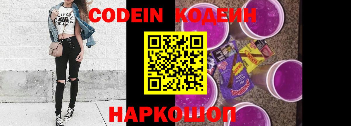 Codein напиток Lean (лин) Великий Новгород